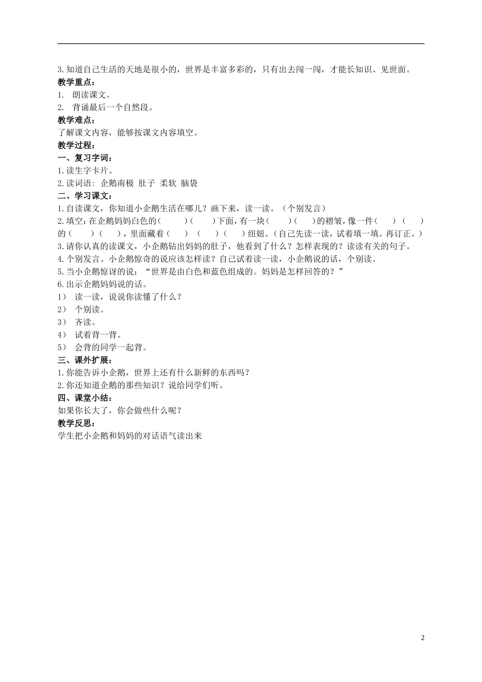 二年级语文上册 小企鹅和妈妈 2教案 北京版_第2页