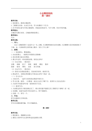 二年级语文上册 小企鹅和妈妈 2教案 北京版