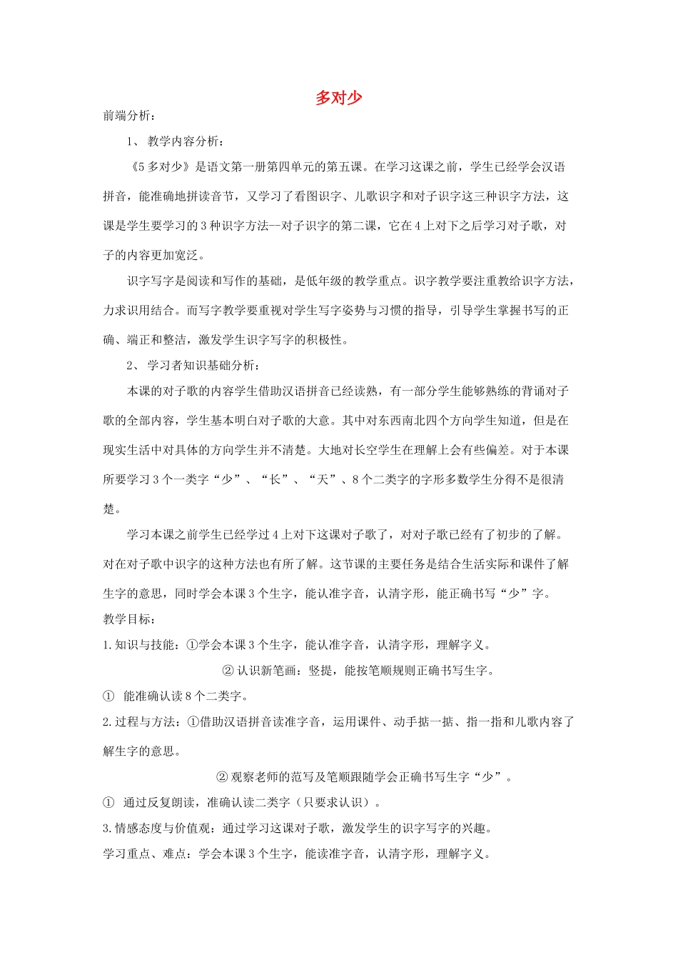 一年级语文上册 多对少教案 北京版-北京版小学一年级上册语文教案_第1页