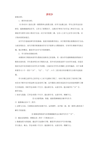 一年级语文上册 多对少教案 北京版-北京版小学一年级上册语文教案