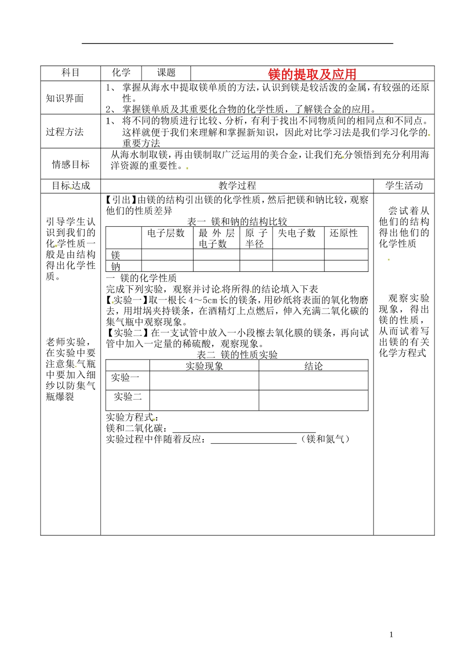 浙江省义乌市第三中学高中化学 11镁的提取教学设计 新人教版必修1_第1页