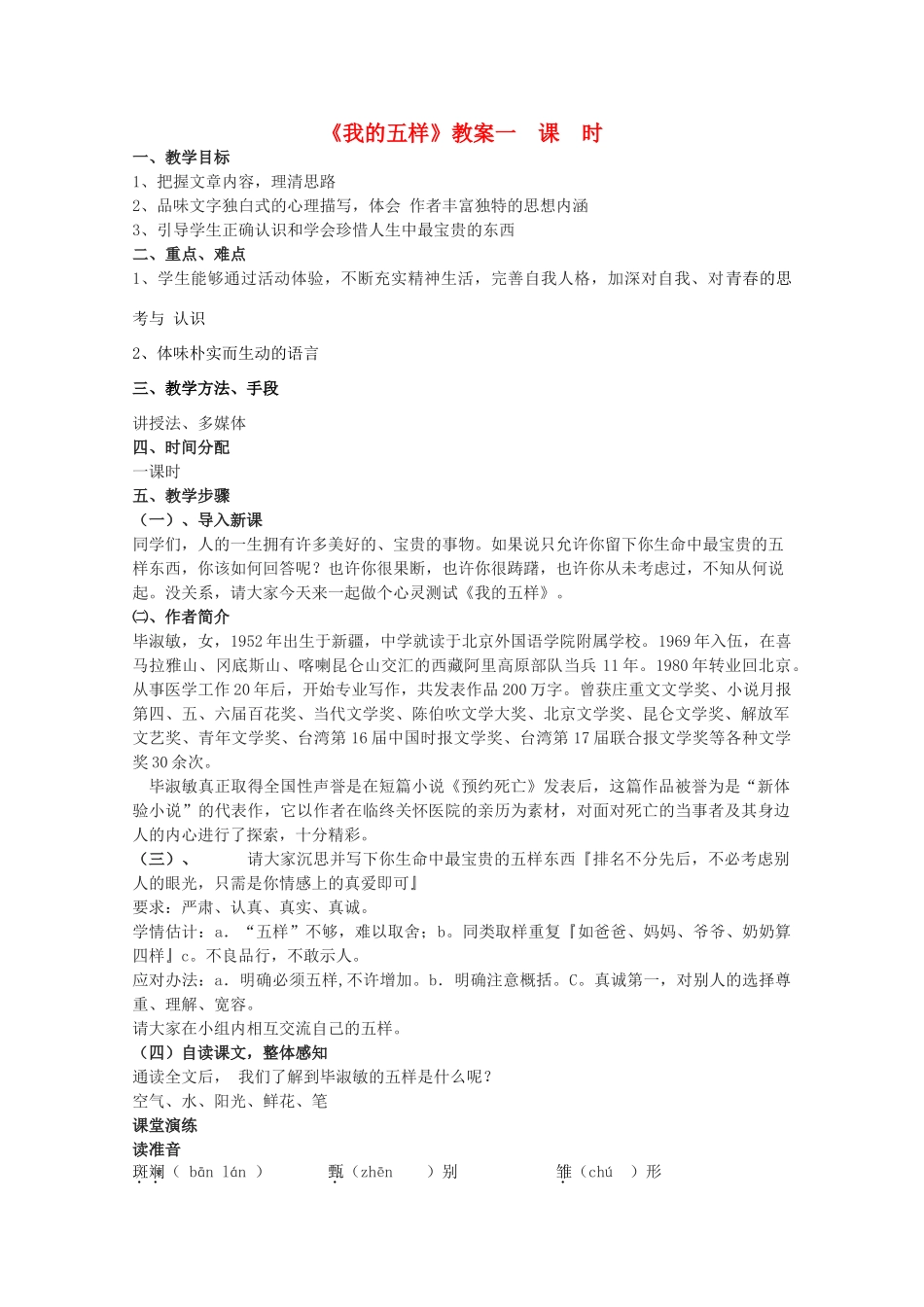 2011高中语文 1.7《我的五样》同步教案 苏教版必修1_第1页