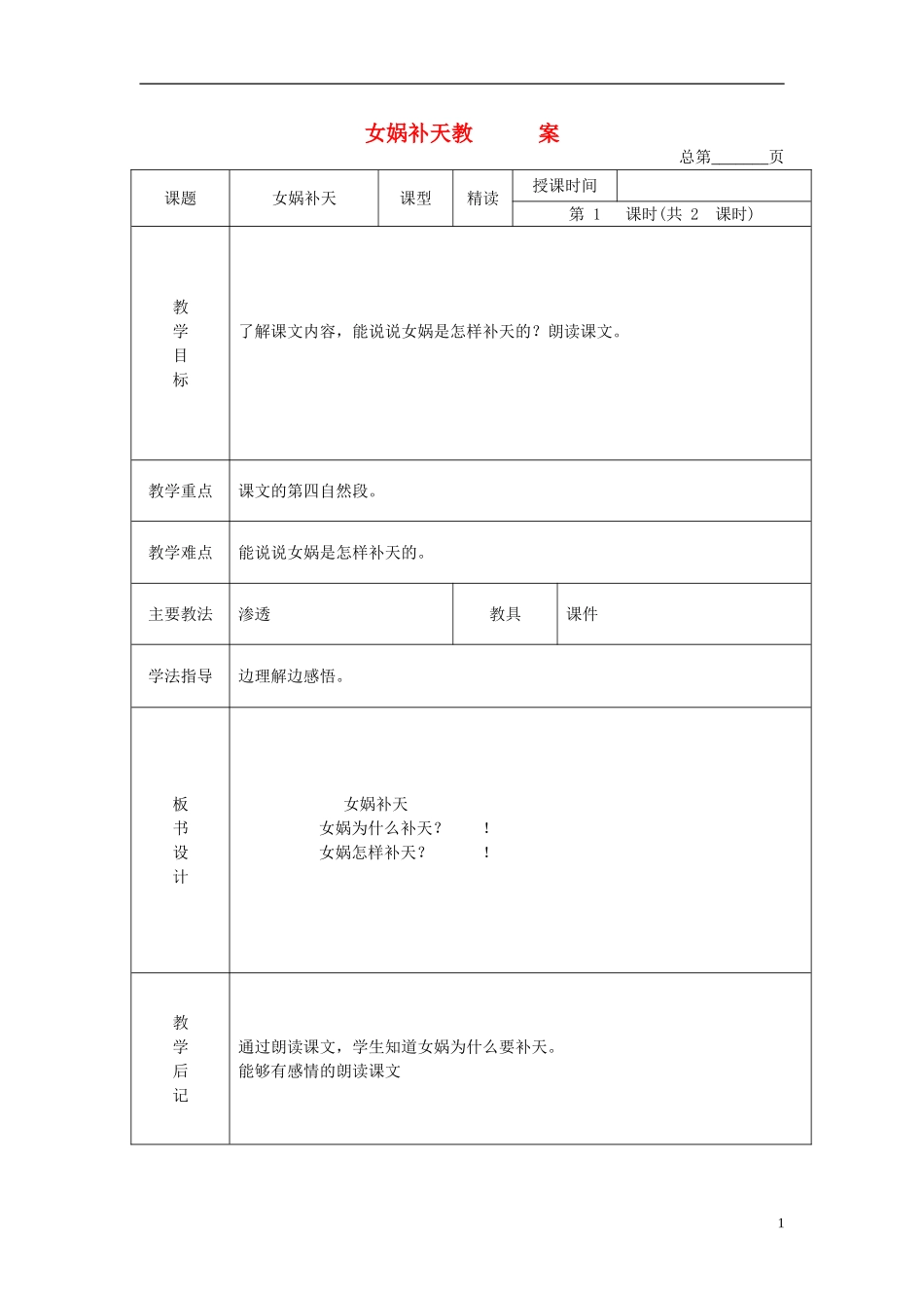 二年级语文下册 女娲补天 2教案 北京版_第1页