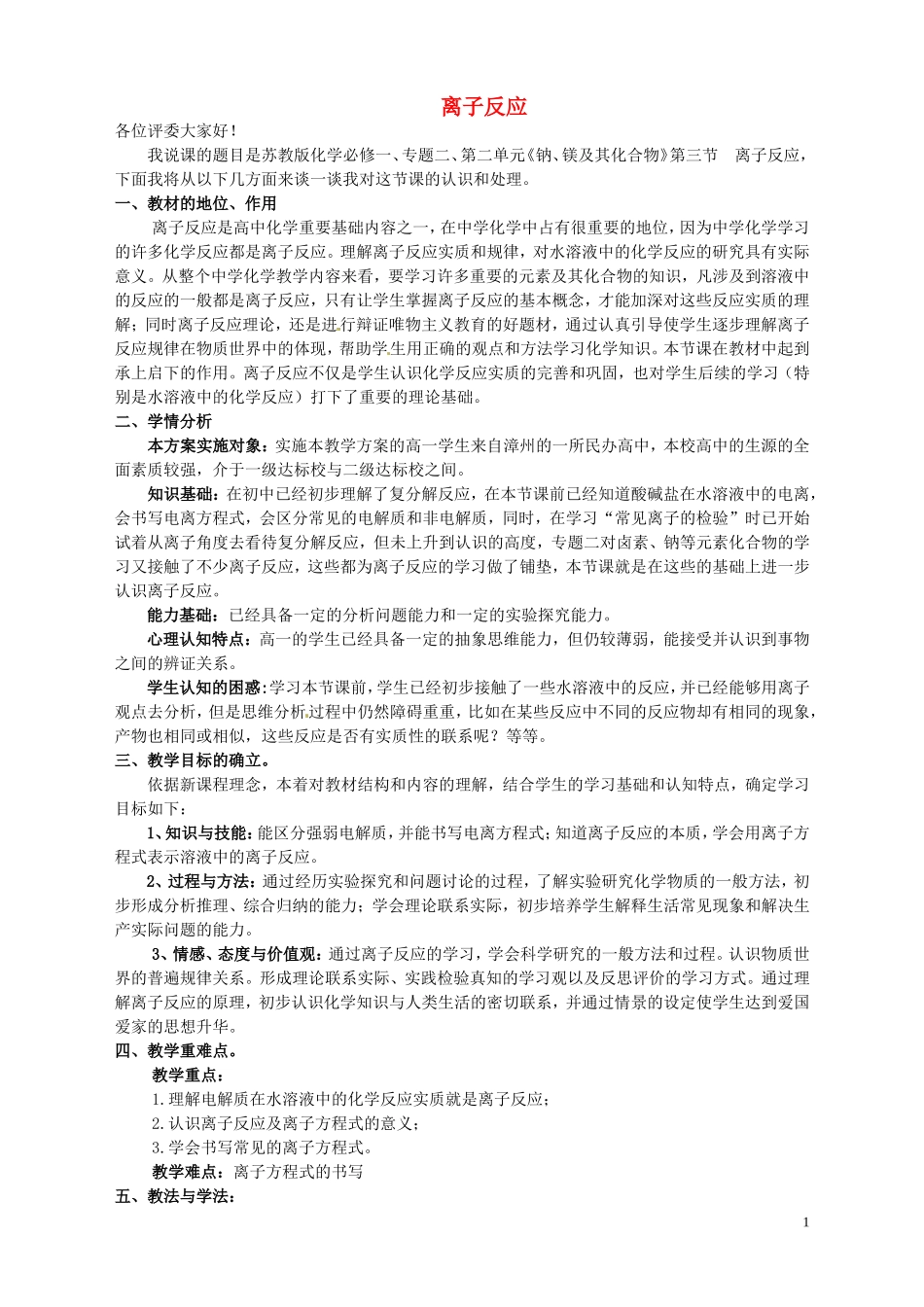 2010年全国高中化学 离子反应优质课观摩评比暨教学改革研讨会说课稿_第1页