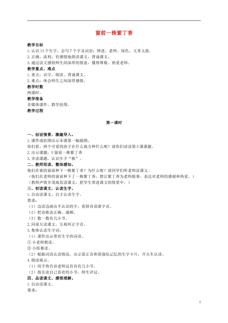 二年级语文上册 窗前一株紫丁香 2教案 语文S版_第1页