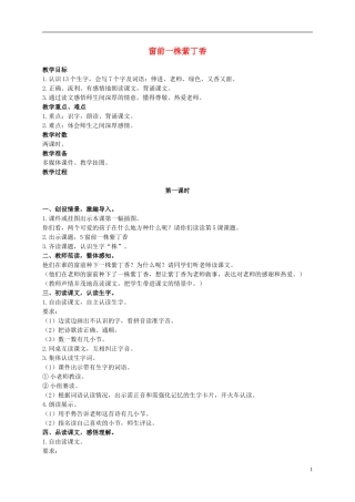 二年级语文上册 窗前一株紫丁香 2教案 语文S版