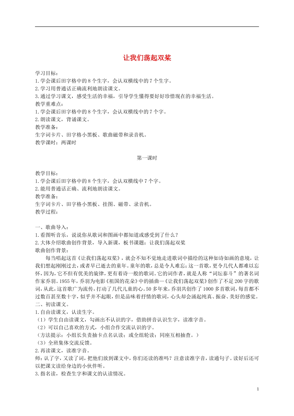 二年级语文下册 让我们荡起双桨4教案 鄂教版_第1页