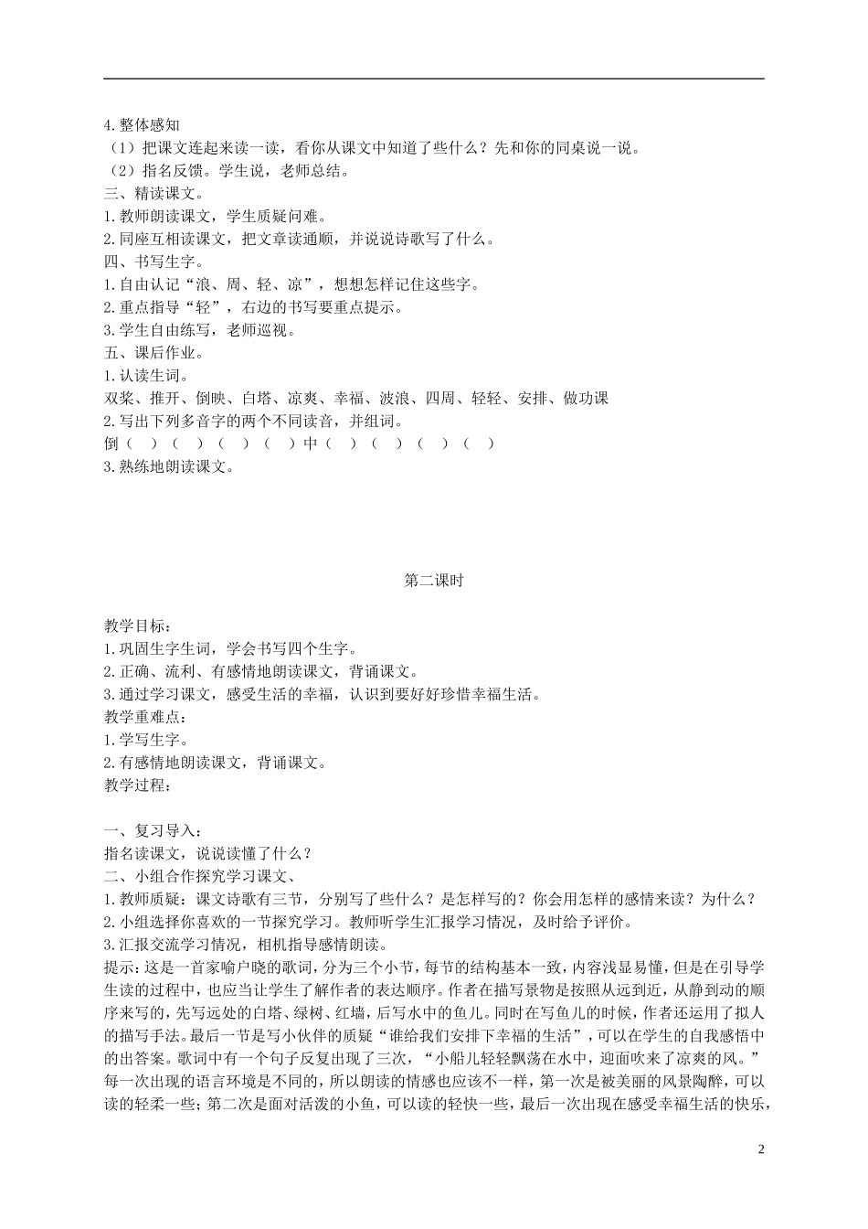 二年级语文下册 让我们荡起双桨4教案 鄂教版_第2页