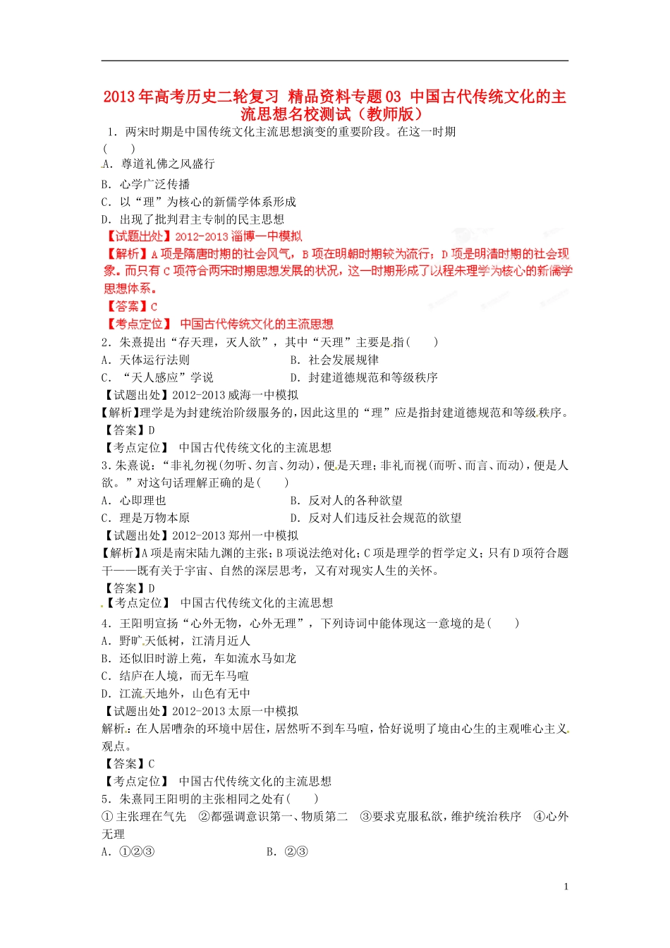 2013年高考历史二轮复习 精品资料专题03 中国古代传统文化的主流思想名校测试（教师版）_第1页