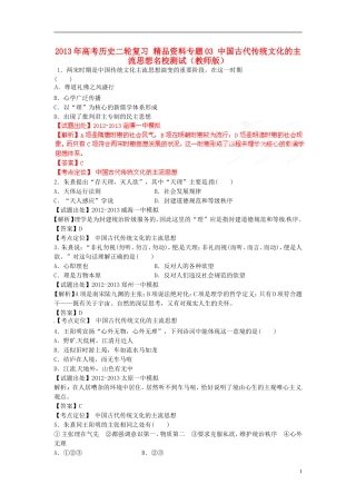 2013年高考历史二轮复习 精品资料专题03 中国古代传统文化的主流思想名校测试（教师版）