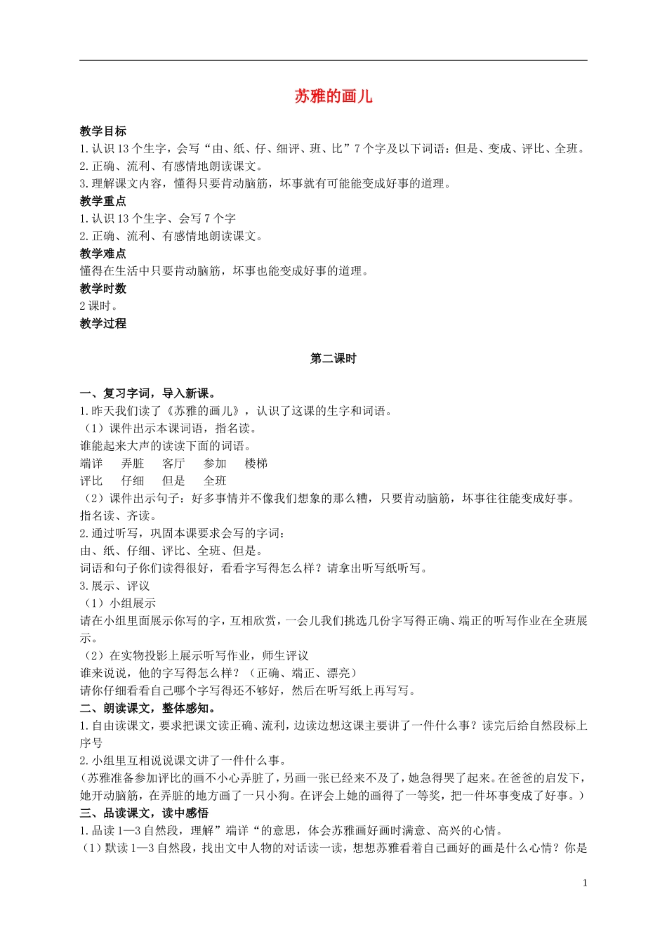 二年级语文上册 苏雅的画儿 3教案 语文S版_第1页