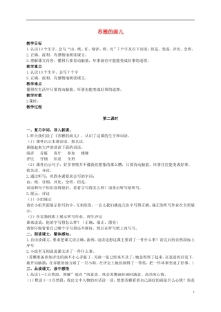 二年级语文上册 苏雅的画儿 3教案 语文S版