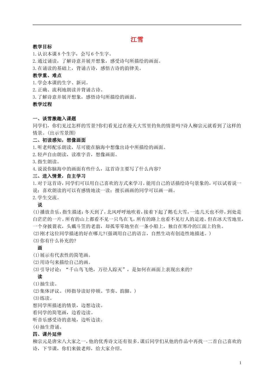 二年级语文上册 江雪教案（2） 西师大版_第1页