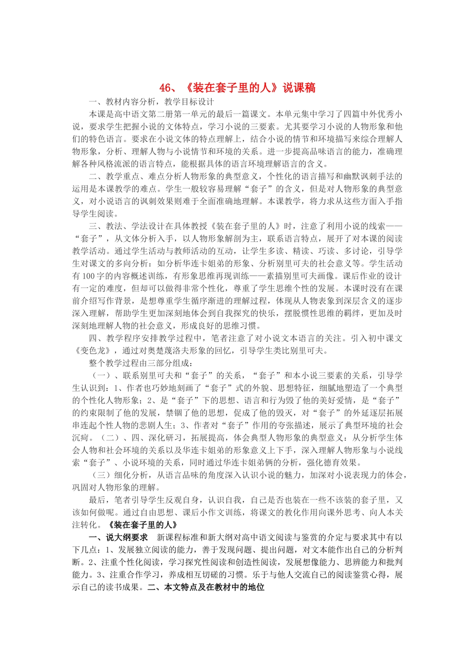 2014届高考语文《装在套子里的人》说课稿复习（教师专用）新人教版必修5_第1页