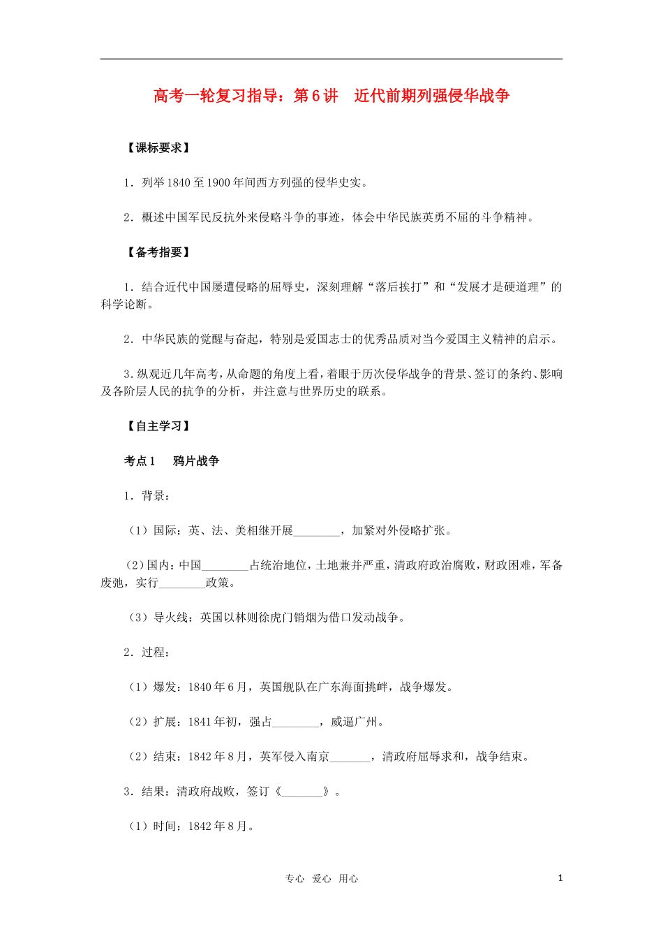 2011年高考历史一轮复习指导 第6讲近代前期列强侵华战争教案 新人教版_第1页