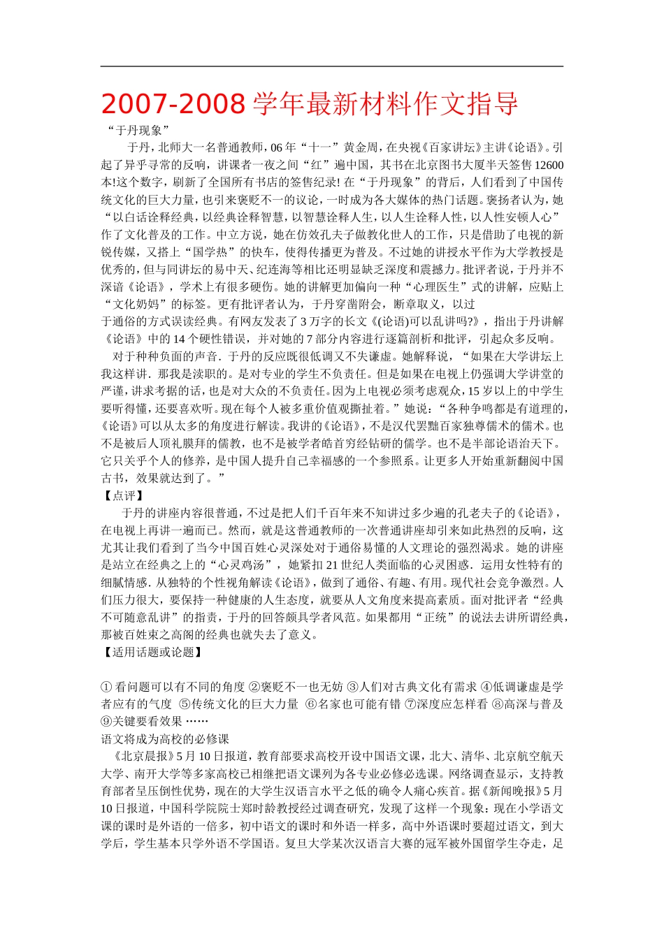 2007-2008学年高三语文最新材料作文指导_第1页