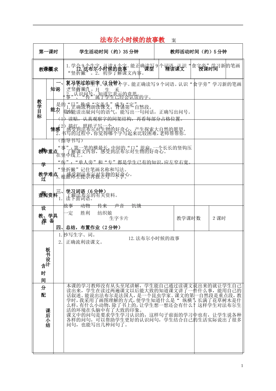 二年级语文上册 法布尔小时候的故事 4教案 北京版_第1页