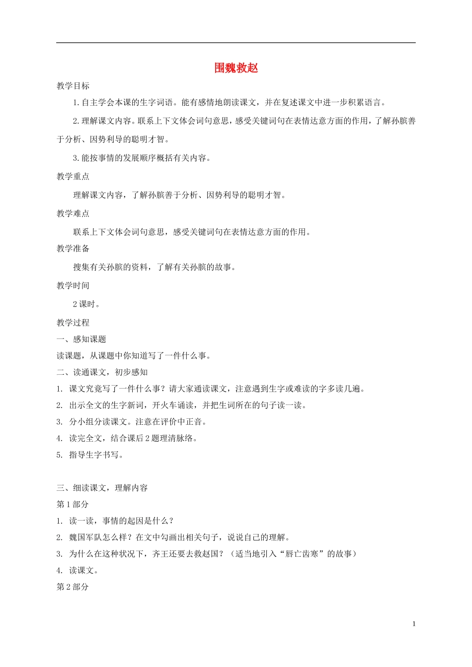 五年级语文下册 围魏救赵2教案 西师大版_第1页