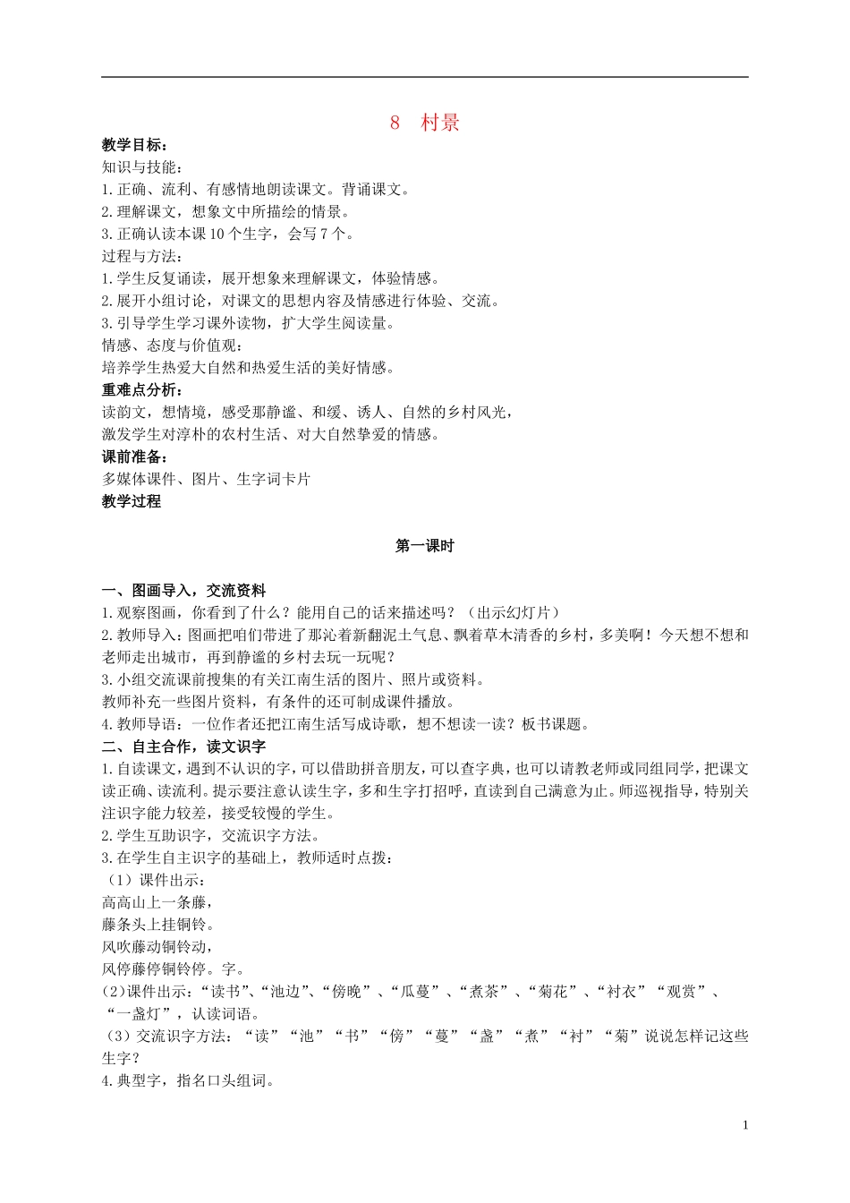 二年级语文上册  村景 3教案 冀教版_第1页