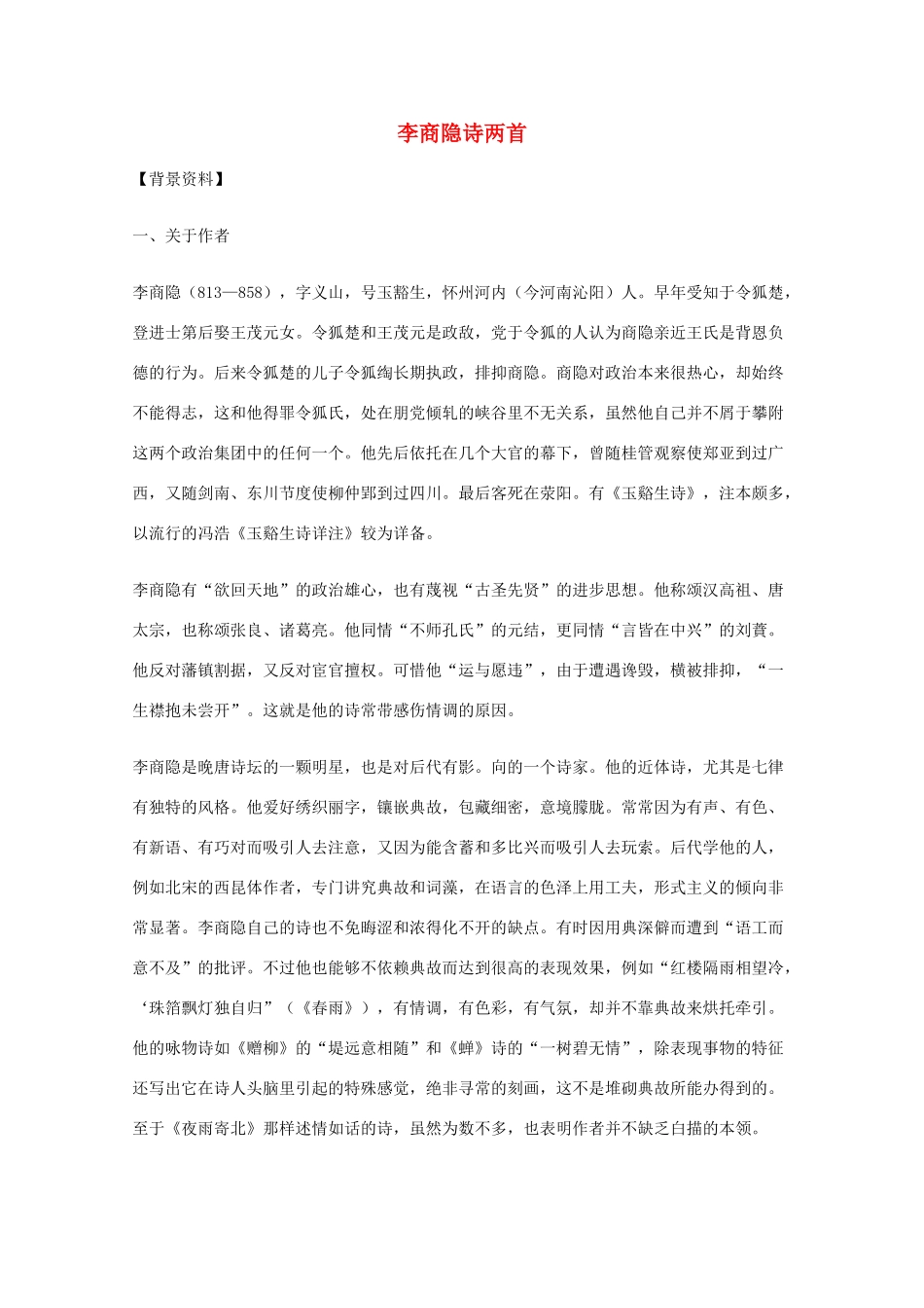 2011年高中语文 2.7《李商隐诗两首》教案 新人教版必修3_第1页