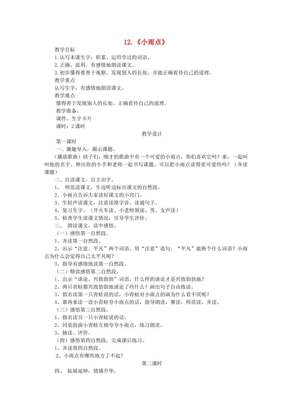 二年级语文上册 第五单元 12《小雨点》教案 西师大版-西师大版小学二年级上册语文教案_第1页