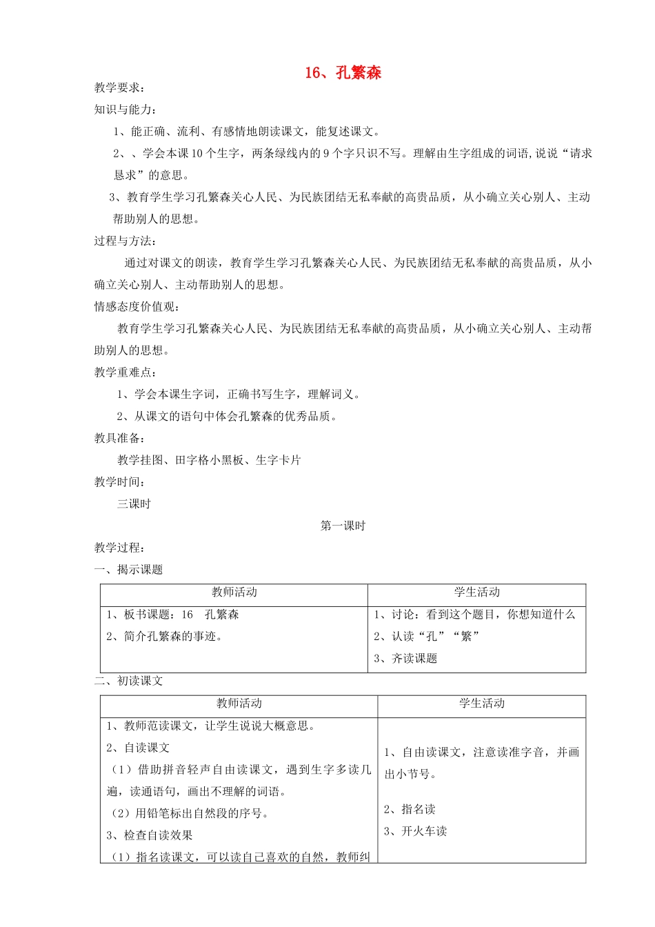 二年级语文上册 16 孔繁森教案 苏教版-苏教版小学二年级上册语文教案_第1页
