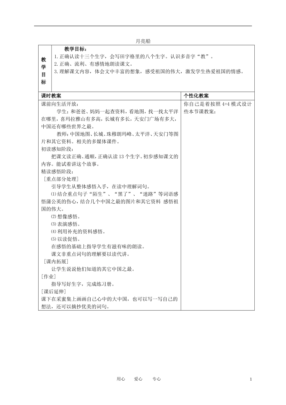 二年级语文下册 月亮船1教案 冀教版_第1页