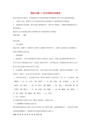 2013高考语文一轮复习《语言文字应用》《规矩方圆──汉字的简化和规范》教案 新人教版选修