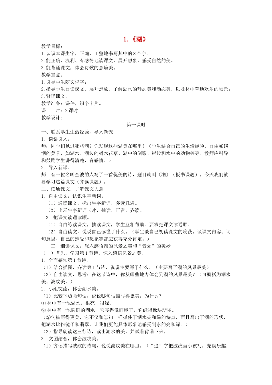 二年级语文上册 第二单元 1《湖》教案 西师大版-西师大版小学二年级上册语文教案_第1页
