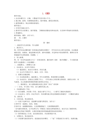 二年级语文上册 第二单元 1《湖》教案 西师大版-西师大版小学二年级上册语文教案