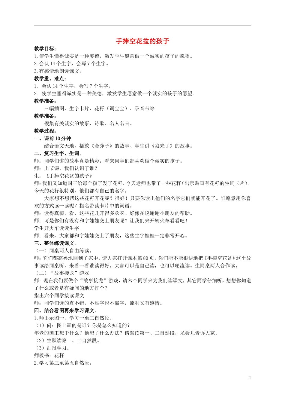 二年级语文上册 手捧空花盆的孩子 2教案 北师大版_第1页