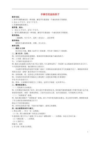 二年级语文上册 手捧空花盆的孩子 2教案 北师大版