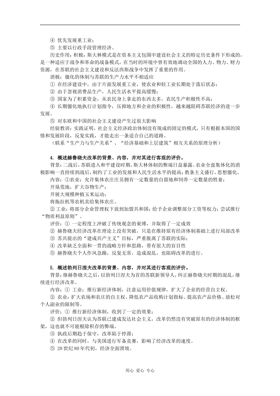 2010届高三历史一轮简约版教案：苏联社会主义建设的经验与教训_第2页