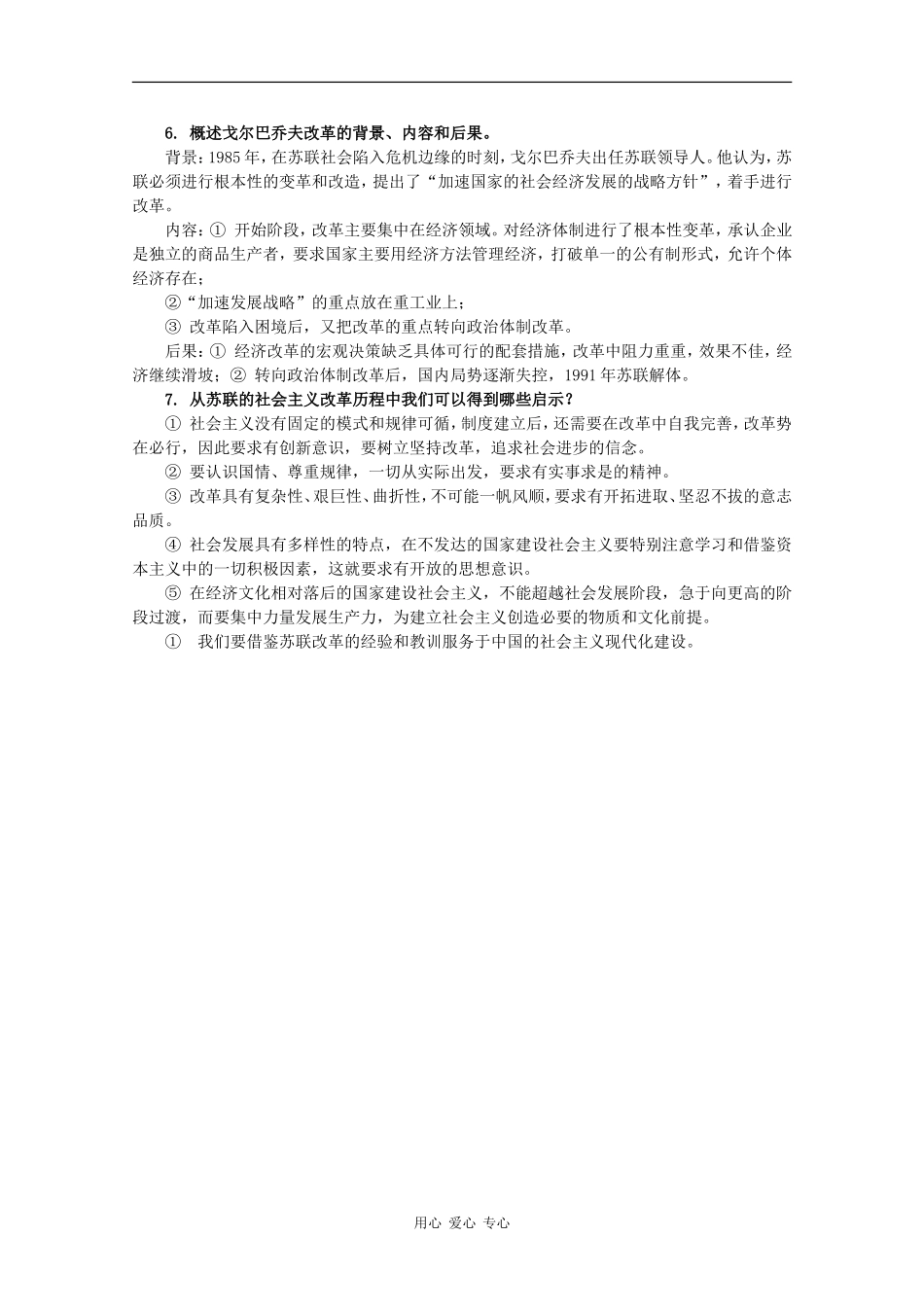 2010届高三历史一轮简约版教案：苏联社会主义建设的经验与教训_第3页