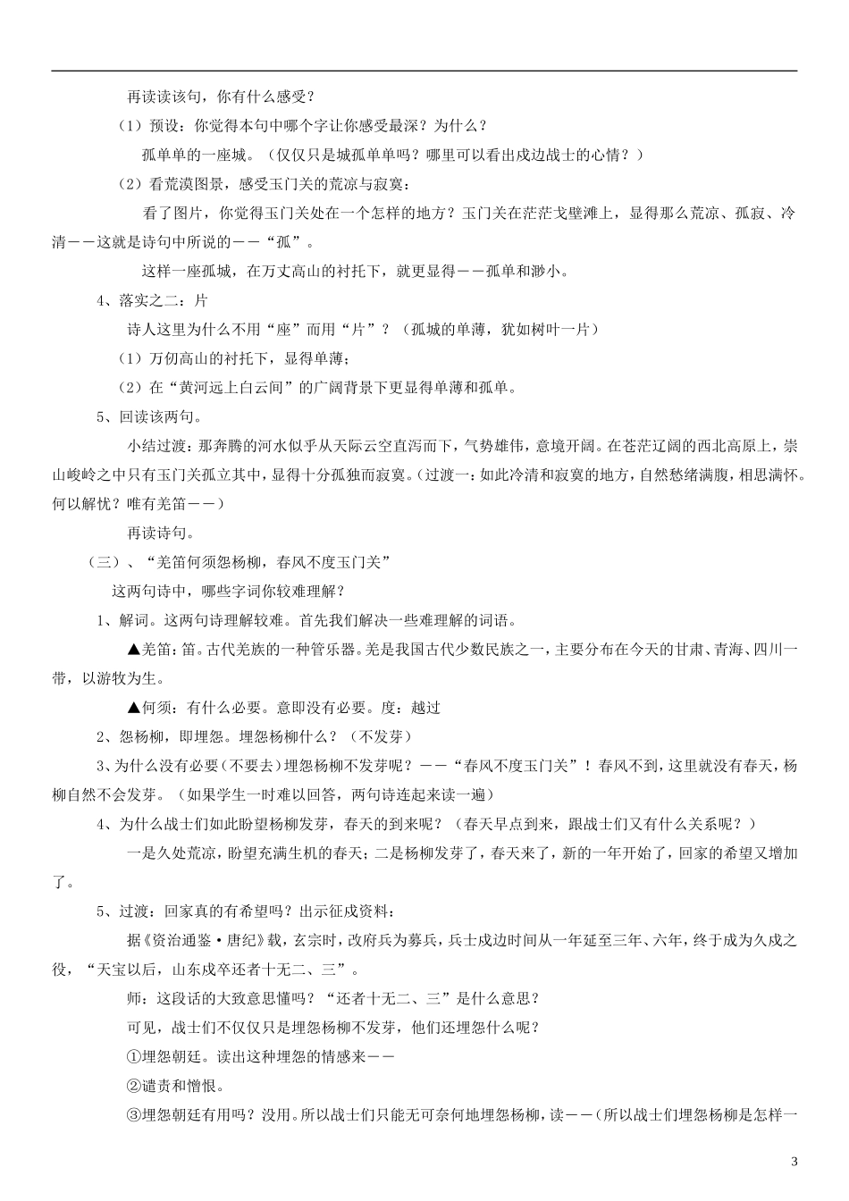 二年级语文上册 古诗诵读 凉州词教案2 沪教版_第3页