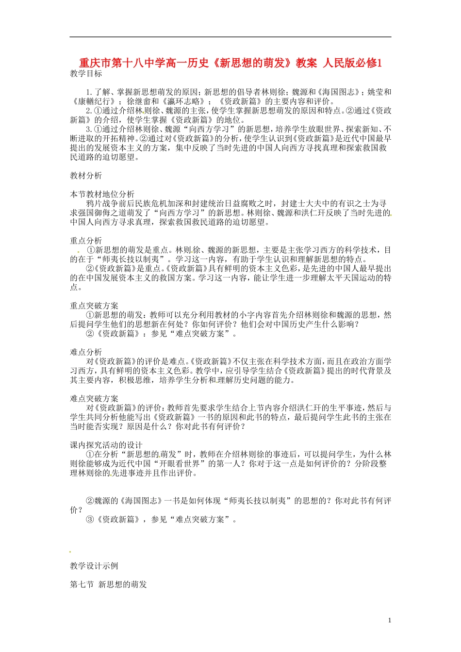 重庆市第十八中学高中历史《新思想的萌发》教案 人民版必修1_第1页