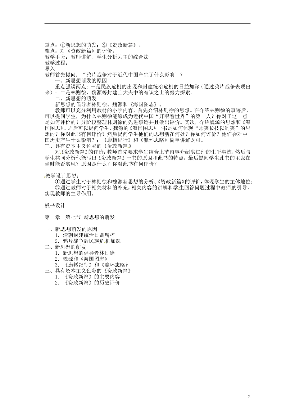 重庆市第十八中学高中历史《新思想的萌发》教案 人民版必修1_第2页