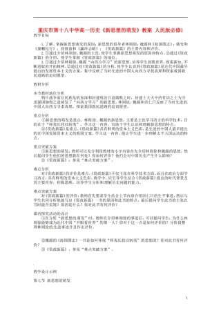 重庆市第十八中学高中历史《新思想的萌发》教案 人民版必修1