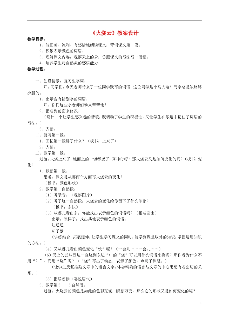 四年级语文 《火烧云》教案 语文S版_第1页
