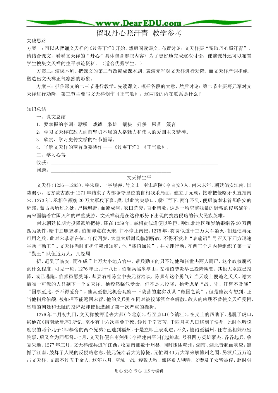 粤教版高中语文必修1留取丹心照汗青 教学参考_第1页