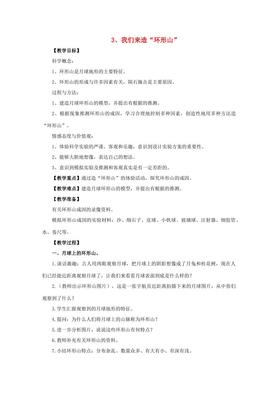 六年级科学 我们来造环形山教案 教科版_第1页