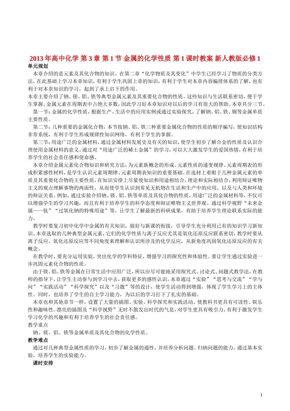 2013年高中化学 第3章 第1节 金属的化学性质 第1课时教案 新人教版必修1_第1页