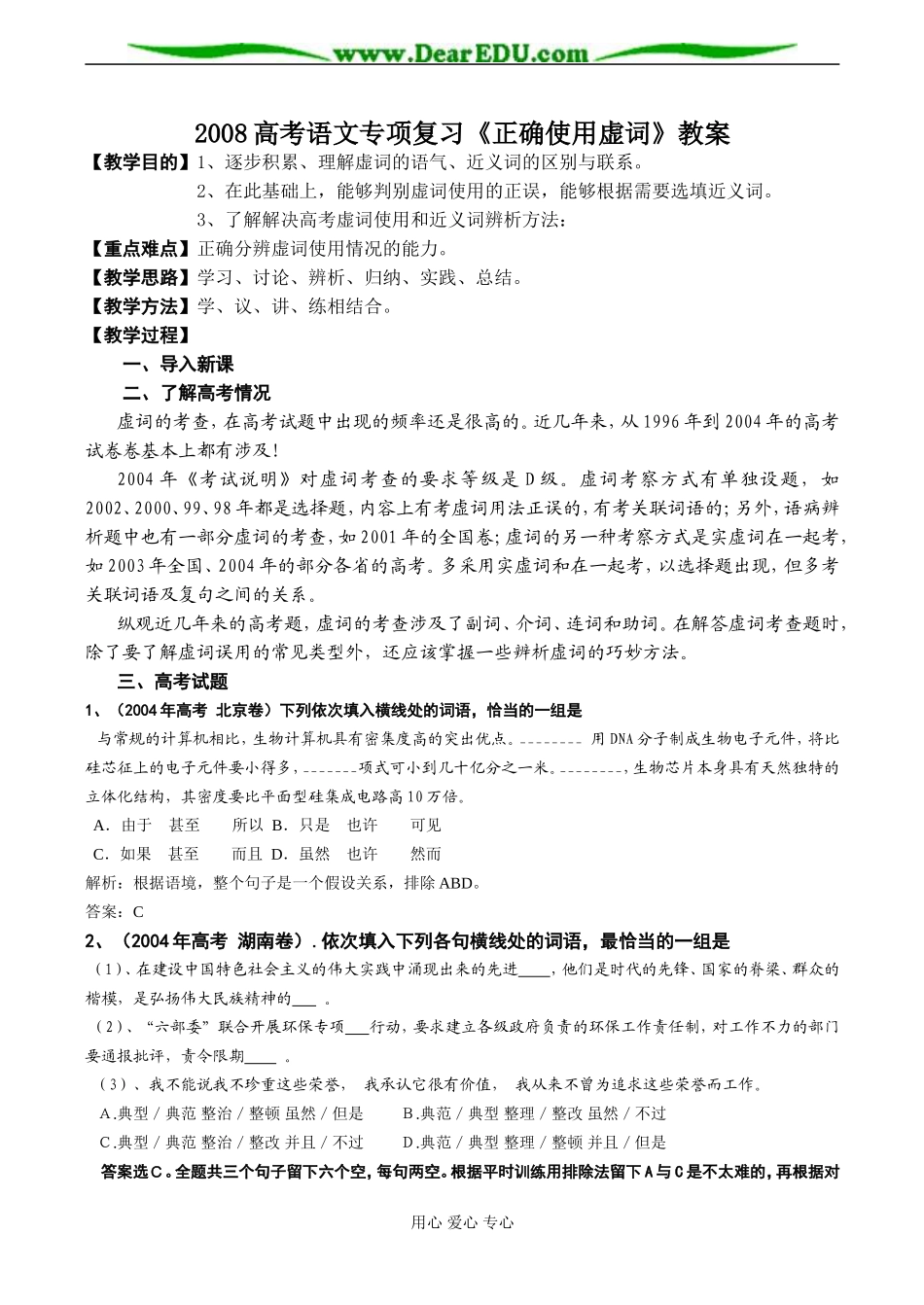 2008高考语文专项复习《正确使用虚词》教案_第1页