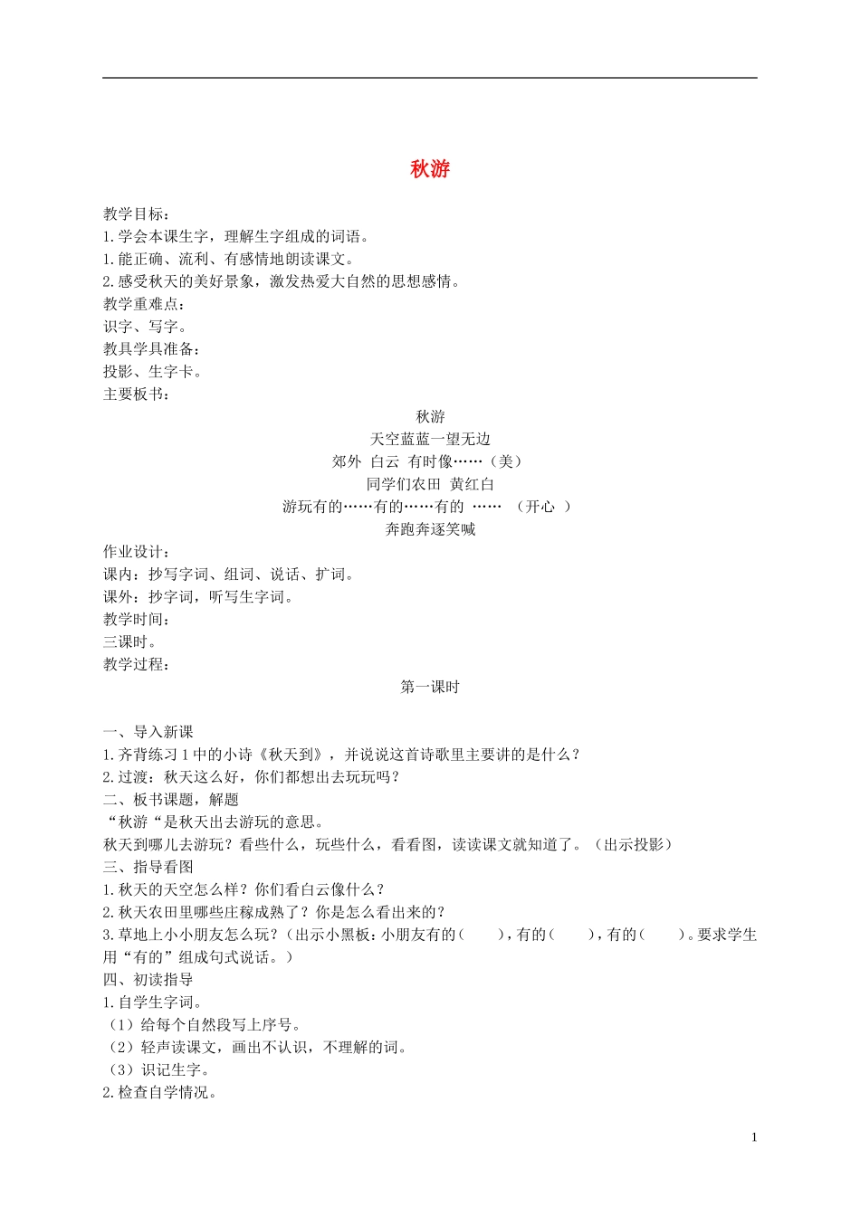 二年级语文上册 秋游 5教案 苏教版_第1页