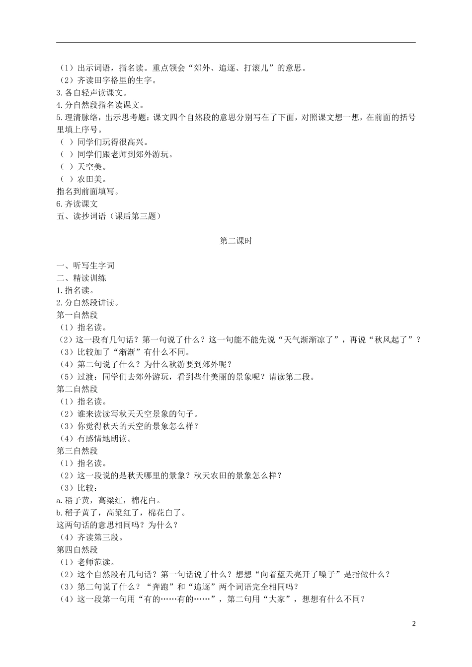 二年级语文上册 秋游 5教案 苏教版_第2页