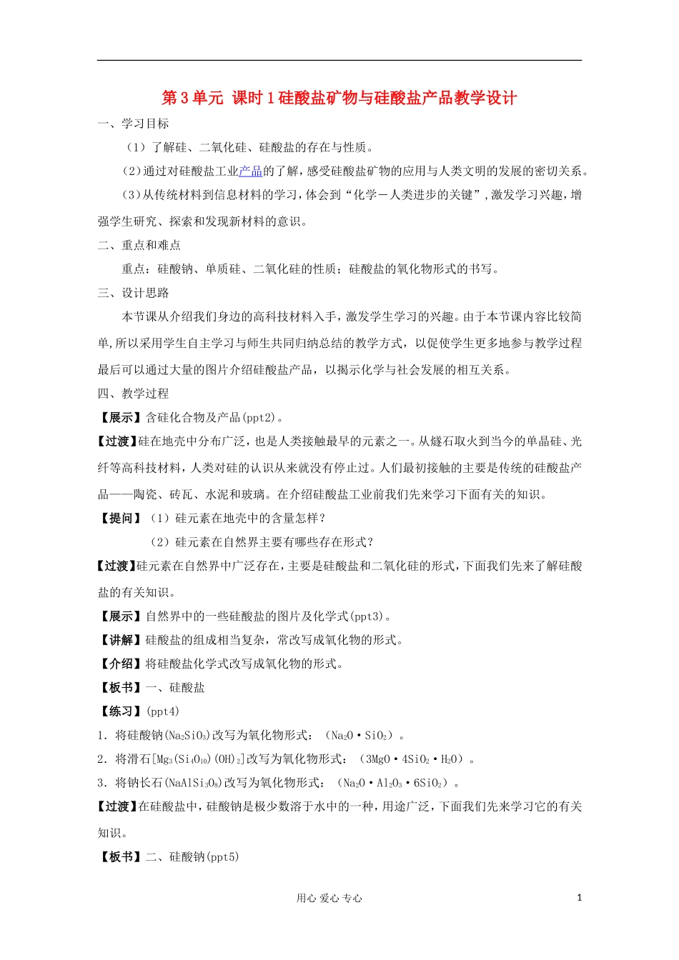 11-12学年高中化学《硅酸盐矿物与硅酸盐产品》教学设计 苏教版必修1_第1页