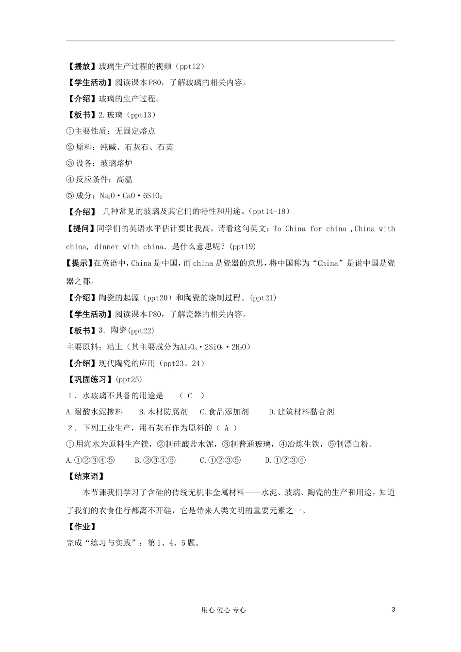11-12学年高中化学《硅酸盐矿物与硅酸盐产品》教学设计 苏教版必修1_第3页