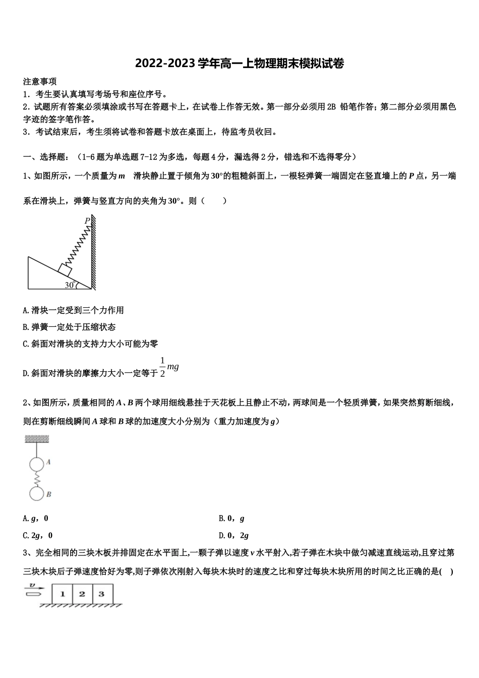 2022-2023学年河北省石家庄市辛集中学高一物理第一学期期末检测试题含解析_第1页