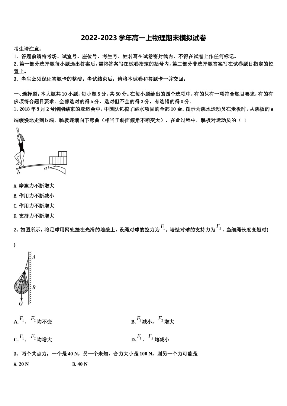 2022-2023学年广东清远恒大足球学校物理高一上期末综合测试试题含解析_第1页