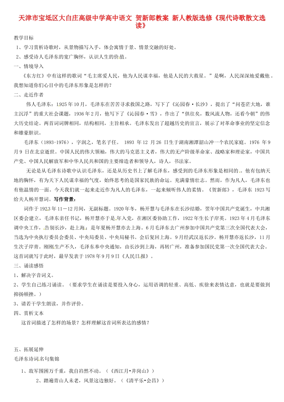 天津市宝坻区大白庄高级中学高中语文 贺新郎教案 新人教版选修《现代诗歌散文选读》_第1页